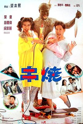 偷情小丈夫 海報(bào)
