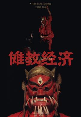 儺教經(jīng)濟(jì) 海報(bào)