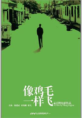 像雞毛一樣飛 海報