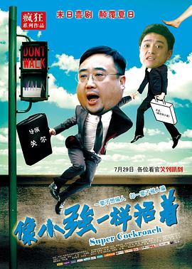 像小強(qiáng)一樣活著 海報(bào)