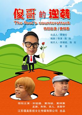 傻哥的逆襲 海報(bào)