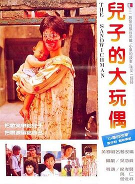 兒子的大玩偶海報(bào)