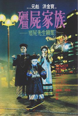 僵尸家族 海報(bào)