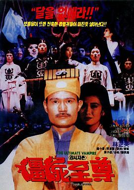 僵尸至尊 海報(bào)