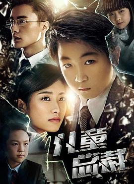 兒童總裁 海報(bào)