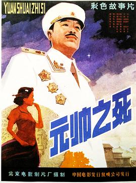 元帥之死 海報(bào)