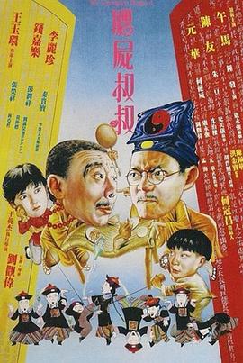 僵尸叔叔 海報