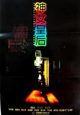 元洲街王后 海報