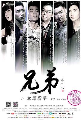 兄弟之北漂歌手 海報(bào)