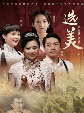 兒女傳奇之選美 海報