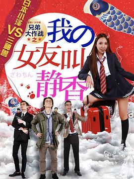 兄弟大作戰(zhàn)之我的女友叫靜香 海報