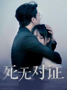 元祖觀察之死無對證 海報(bào)