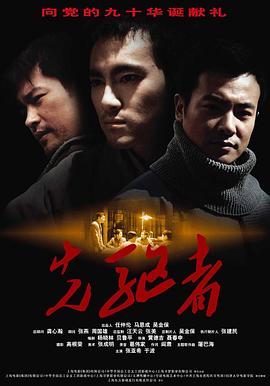先驅(qū)者海報(bào)