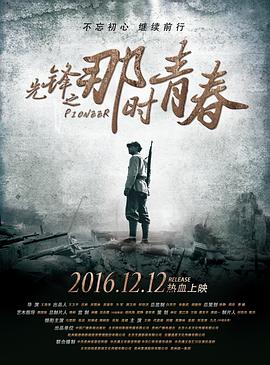 先鋒之那時青春 海報