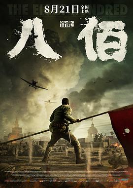 八佰 海報