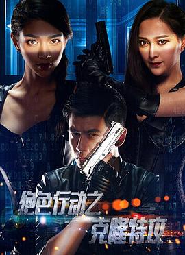 克隆特工之極限對(duì)決 海報(bào)