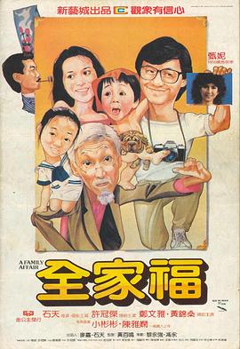 全家福海報