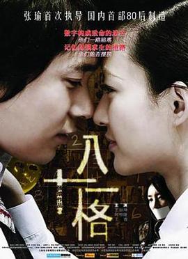 八十一格 海報