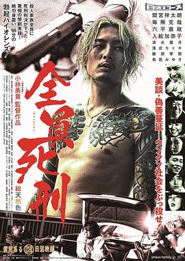 全員死刑 海報(bào)