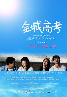 全城高考 海報