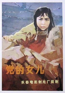 黨的女兒1958 海報