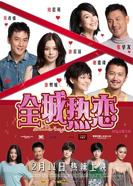 全城熱戀海報