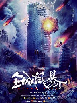 全城風(fēng)暴 海報(bào)