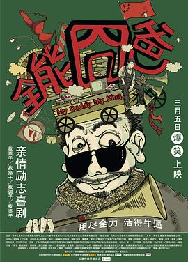 全能囧爸 海報(bào)