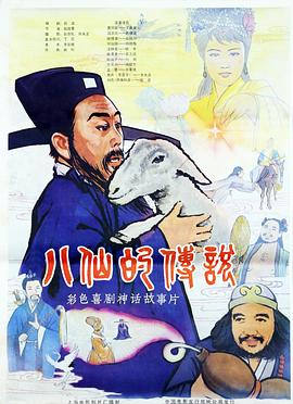 八仙的傳說 海報