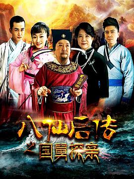 八仙后傳之國(guó)舅探親 海報(bào)