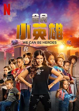 全民小英雄 海報