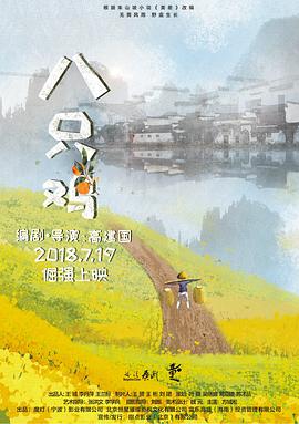 八只雞海報