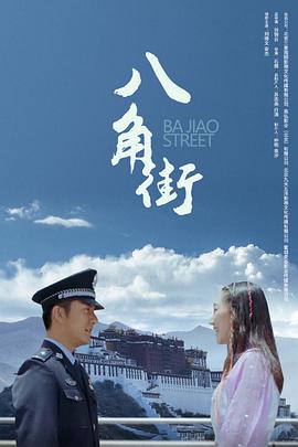 八角街海報