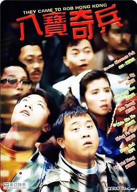 八寶奇兵 海報