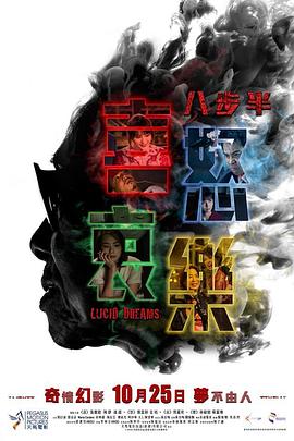 八步半喜怒哀樂(lè) 海報(bào)