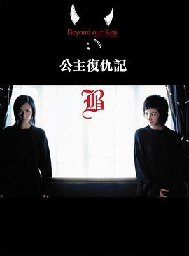 公主復(fù)仇記 海報(bào)