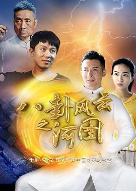八卦風(fēng)云之河圖 海報(bào)