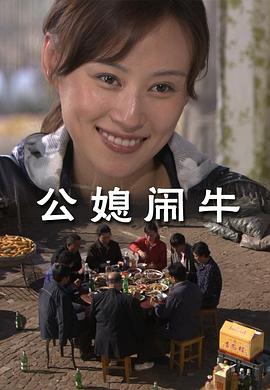 公媳鬧牛 海報(bào)
