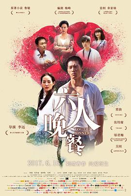 六人晚餐海報(bào)