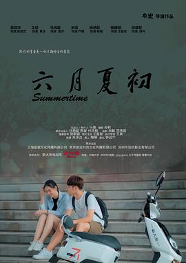六月夏初 海報(bào)