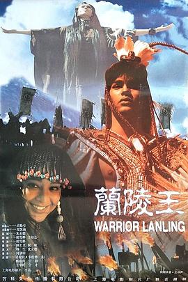 蘭陵王海報