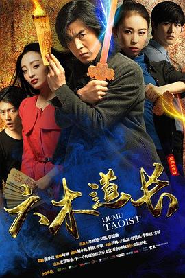 六木道長(zhǎng)海報(bào)