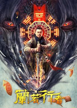 蘭若行者 海報