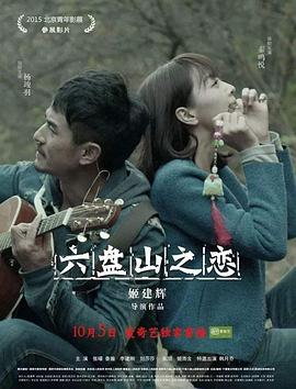 六盤(pán)山之戀 海報(bào)
