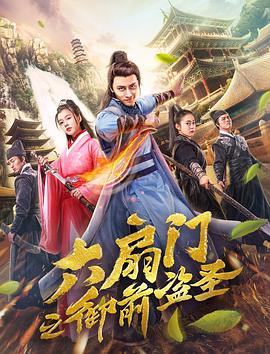 六扇門之御前盜圣 海報(bào)