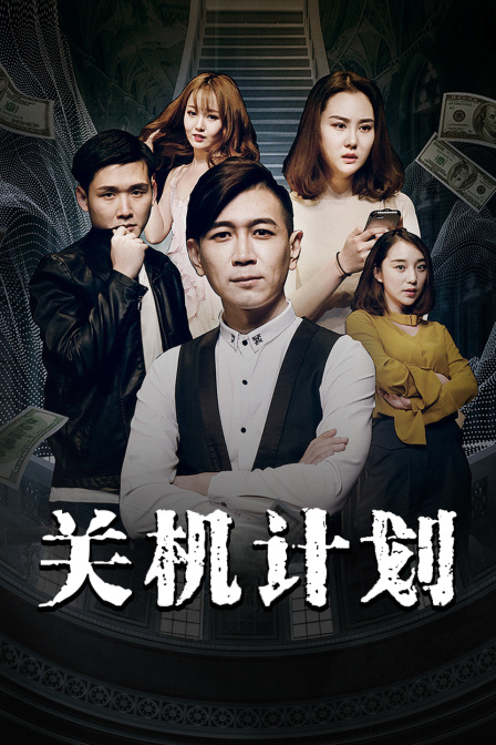 關(guān)機(jī)計(jì)劃 海報(bào)