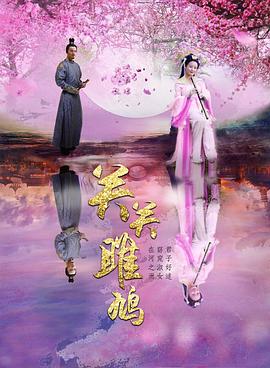 關(guān)關(guān)雎鳩 海報(bào)