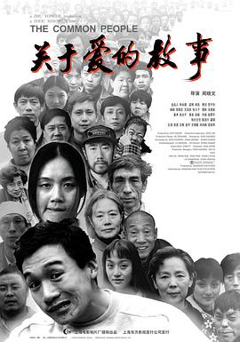 關(guān)于愛的故事 海報(bào)