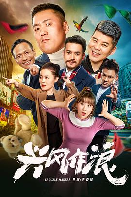 興風(fēng)作浪 海報