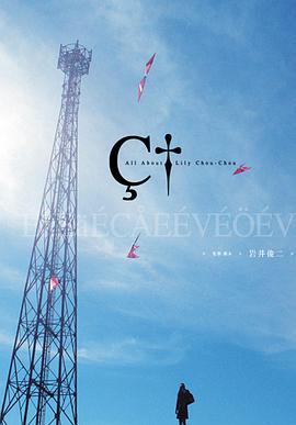 關于莉莉周的一切海報